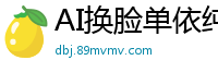 AI换脸单依纯：骚气女上司办公室骑乘诱惑，真空制服高潮喷水内射实录(上)国产盗摄